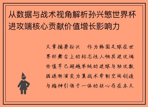 从数据与战术视角解析孙兴慜世界杯进攻端核心贡献价值增长影响力