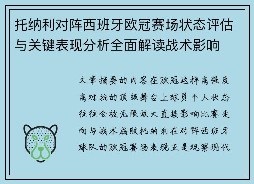 托纳利对阵西班牙欧冠赛场状态评估与关键表现分析全面解读战术影响
