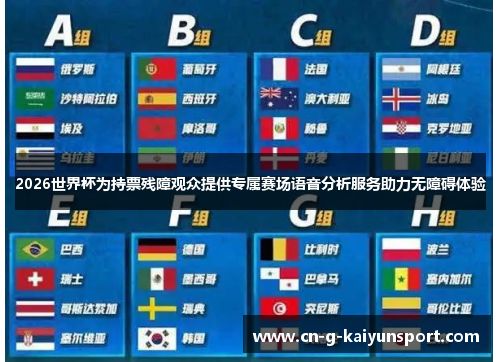 2026世界杯为持票残障观众提供专属赛场语音分析服务助力无障碍体验