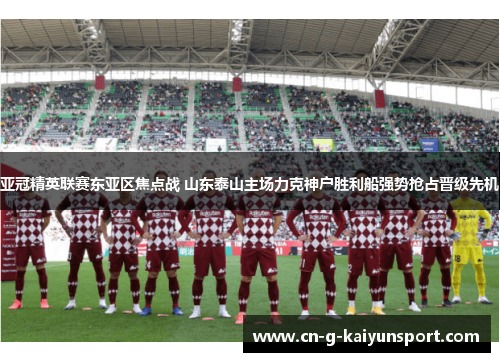 亚冠精英联赛东亚区焦点战 山东泰山主场力克神户胜利船强势抢占晋级先机