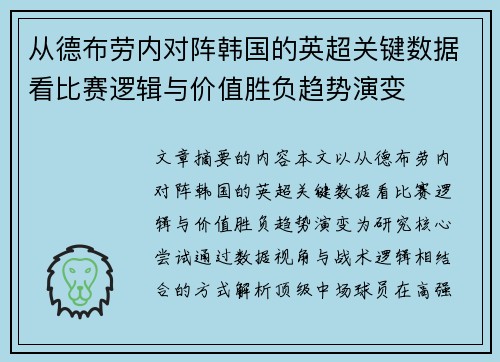从德布劳内对阵韩国的英超关键数据看比赛逻辑与价值胜负趋势演变 从德布劳内对阵韩国的英超关键数据看比赛逻辑与价值胜负趋势演变