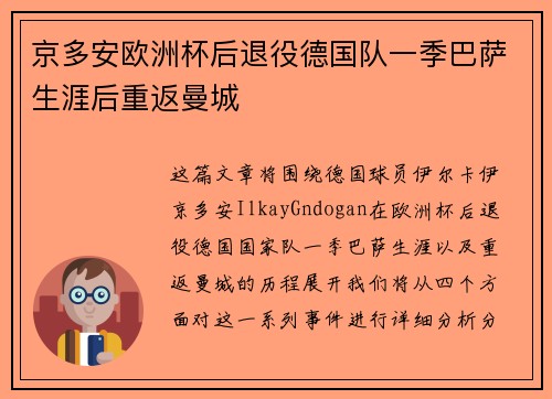 京多安欧洲杯后退役德国队一季巴萨生涯后重返曼城