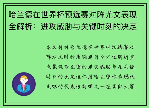哈兰德在世界杯预选赛对阵尤文表现全解析:进攻威胁与关键时刻的决定性作用 哈兰德在世界杯预选赛对阵尤文表现全解析:进攻威胁与关键时刻的决定性作用