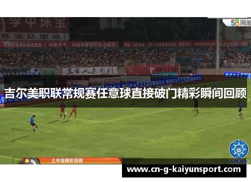 吉尔美职联常规赛任意球直接破门精彩瞬间回顾 吉尔美职联常规赛任意球直接破门精彩瞬间回顾
