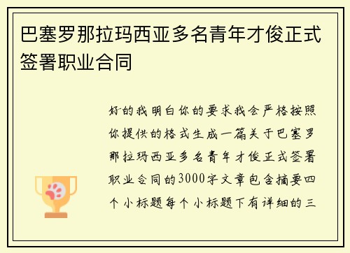巴塞罗那拉玛西亚多名青年才俊正式签署职业合同