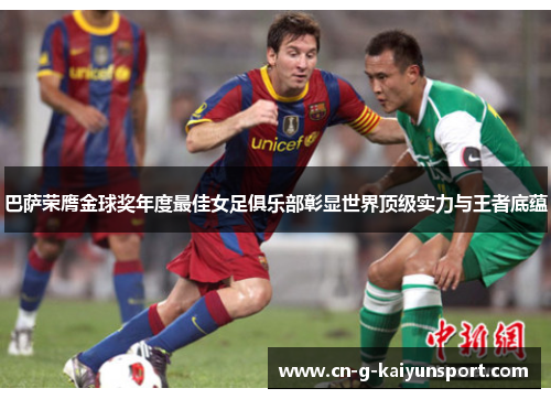 巴萨荣膺金球奖年度最佳女足俱乐部彰显世界顶级实力与王者底蕴