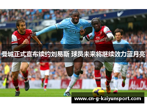 曼城正式宣布续约刘易斯 球员未来将继续效力蓝月亮 曼城正式宣布续约刘易斯 球员未来将继续效力蓝月亮