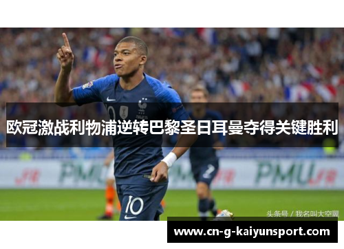 欧冠激战利物浦逆转巴黎圣日耳曼夺得关键胜利 欧冠激战利物浦逆转巴黎圣日耳曼夺得关键胜利