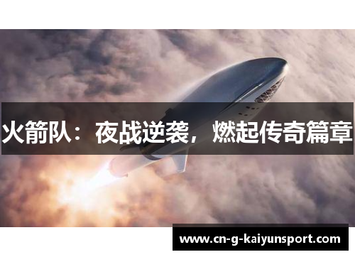 火箭队:夜战逆袭,燃起传奇篇章 火箭队:夜战逆袭,燃起传奇篇章