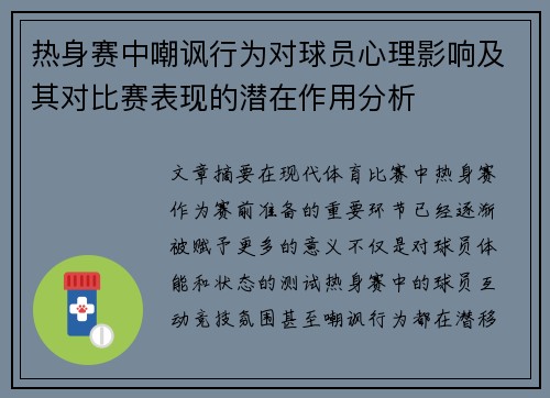 热身赛中嘲讽行为对球员心理影响及其对比赛表现的潜在作用分析 热身赛中嘲讽行为对球员心理影响及其对比赛表现的潜在作用分析