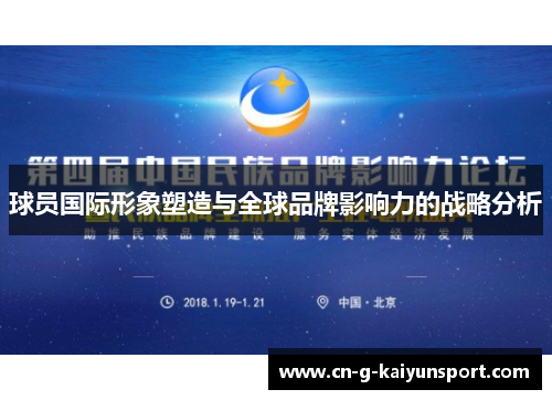 球员国际形象塑造与全球品牌影响力的战略分析