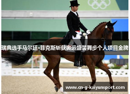 瑞典选手马尔廷·菲克斯斩获奥运盛装舞步个人项目金牌