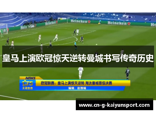 皇马上演欧冠惊天逆转曼城书写传奇历史