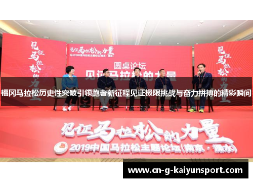 福冈马拉松历史性突破引领跑者新征程见证极限挑战与奋力拼搏的精彩瞬间