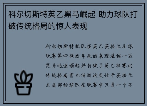 科尔切斯特英乙黑马崛起 助力球队打破传统格局的惊人表现