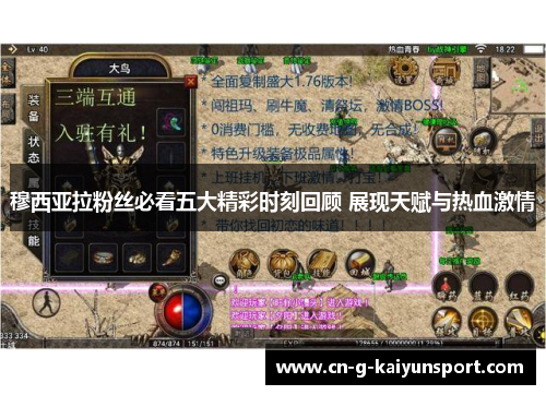 穆西亚拉粉丝必看五大精彩时刻回顾 展现天赋与热血激情