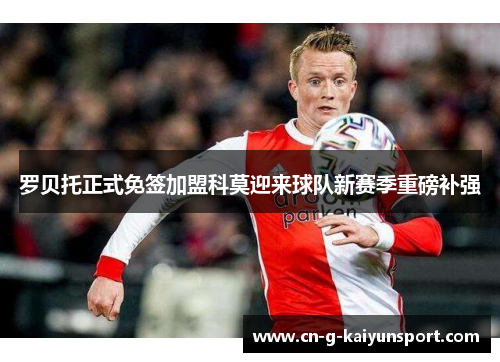 罗贝托正式免签加盟科莫迎来球队新赛季重磅补强