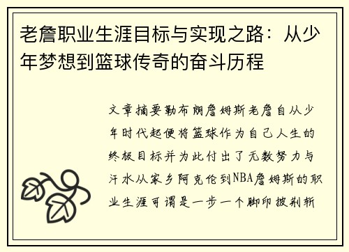 老詹职业生涯目标与实现之路：从少年梦想到篮球传奇的奋斗历程