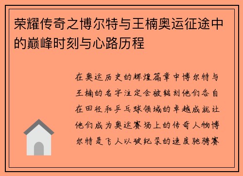 荣耀传奇之博尔特与王楠奥运征途中的巅峰时刻与心路历程