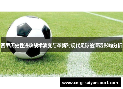 西甲历史性进攻战术演变与革新对现代足球的深远影响分析
