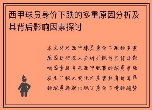西甲球员身价下跌的多重原因分析及其背后影响因素探讨