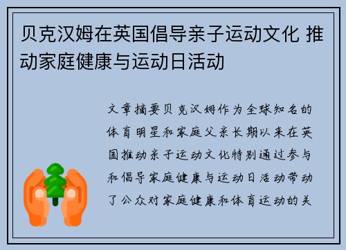 贝克汉姆在英国倡导亲子运动文化 推动家庭健康与运动日活动