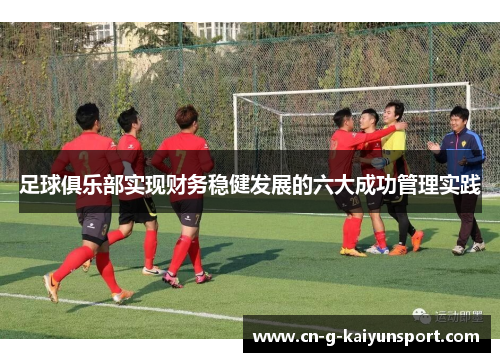 足球俱乐部实现财务稳健发展的六大成功管理实践