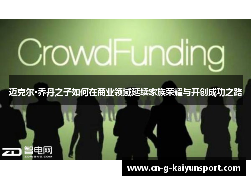迈克尔·乔丹之子如何在商业领域延续家族荣耀与开创成功之路