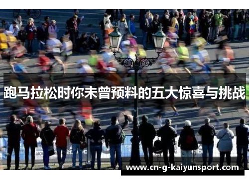 跑马拉松时你未曾预料的五大惊喜与挑战