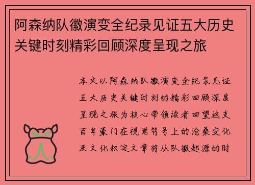 阿森纳队徽演变全纪录见证五大历史关键时刻精彩回顾深度呈现之旅 阿森纳队徽演变全纪录见证五大历史关键时刻精彩回顾深度呈现之旅