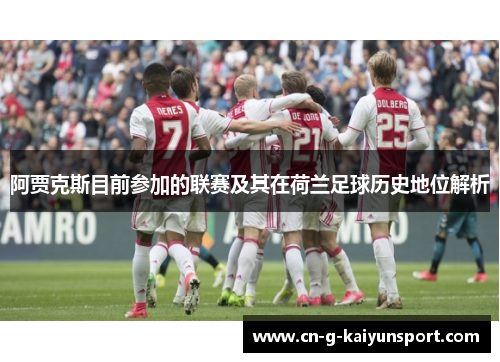 阿贾克斯目前参加的联赛及其在荷兰足球历史地位解析 阿贾克斯目前参加的联赛及其在荷兰足球历史地位解析