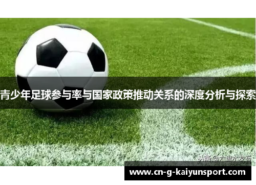 青少年足球参与率与国家政策推动关系的深度分析与探索 青少年足球参与率与国家政策推动关系的深度分析与探索