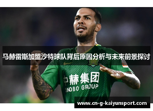 马赫雷斯加盟沙特球队背后原因分析与未来前景探讨