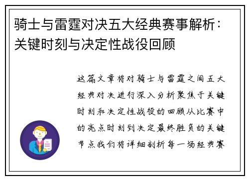 骑士与雷霆对决五大经典赛事解析：关键时刻与决定性战役回顾
