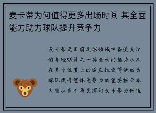 麦卡蒂为何值得更多出场时间 其全面能力助力球队提升竞争力