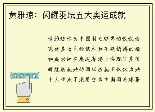 黄雅琼：闪耀羽坛五大奥运成就