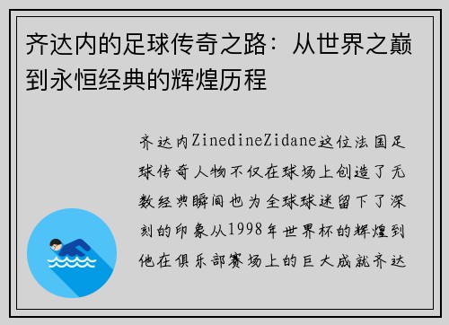 齐达内的足球传奇之路：从世界之巅到永恒经典的辉煌历程