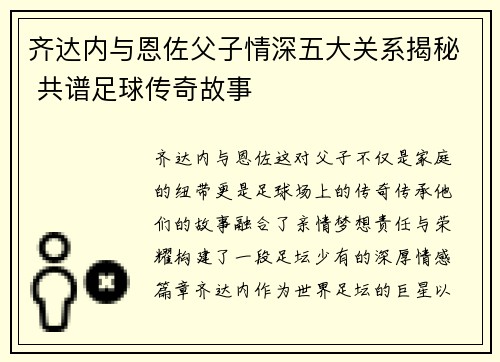齐达内与恩佐父子情深五大关系揭秘 共谱足球传奇故事