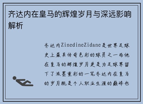 齐达内在皇马的辉煌岁月与深远影响解析