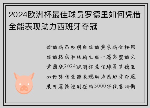 2024欧洲杯最佳球员罗德里如何凭借全能表现助力西班牙夺冠 2024欧洲杯最佳球员罗德里如何凭借全能表现助力西班牙夺冠
