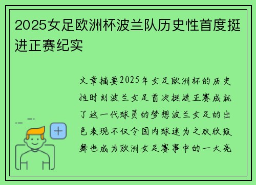 2025女足欧洲杯波兰队历史性首度挺进正赛纪实