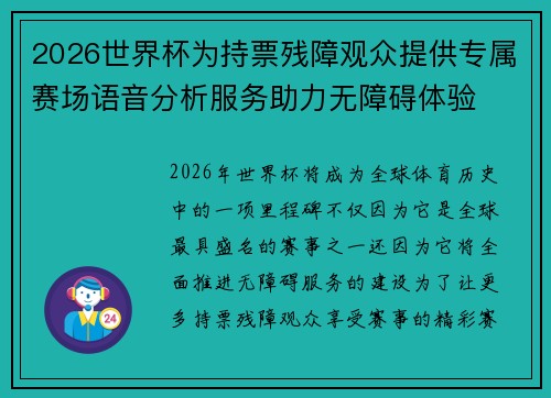 2026世界杯为持票残障观众提供专属赛场语音分析服务助力无障碍体验 2026世界杯为持票残障观众提供专属赛场语音分析服务助力无障碍体验