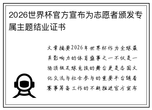2026世界杯官方宣布为志愿者颁发专属主题结业证书