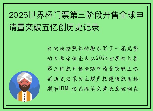 2026世界杯门票第三阶段开售全球申请量突破五亿创历史记录
