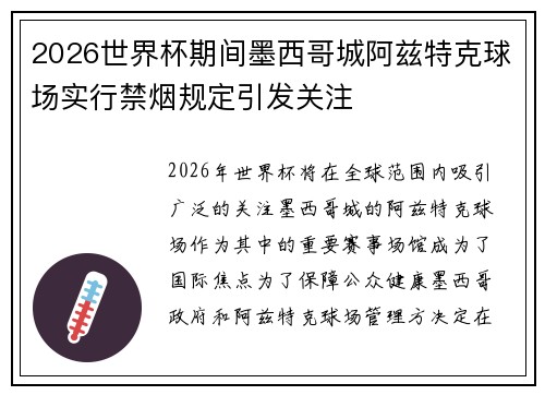 2026世界杯期间墨西哥城阿兹特克球场实行禁烟规定引发关注