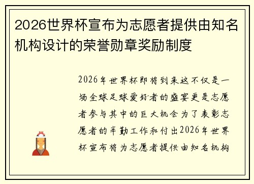 2026世界杯宣布为志愿者提供由知名机构设计的荣誉勋章奖励制度