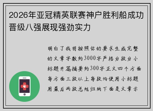 2026年亚冠精英联赛神户胜利船成功晋级八强展现强劲实力 2026年亚冠精英联赛神户胜利船成功晋级八强展现强劲实力