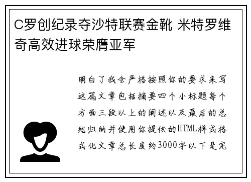 C罗创纪录夺沙特联赛金靴 米特罗维奇高效进球荣膺亚军 C罗创纪录夺沙特联赛金靴 米特罗维奇高效进球荣膺亚军