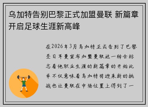 乌加特告别巴黎正式加盟曼联 新篇章开启足球生涯新高峰 乌加特告别巴黎正式加盟曼联 新篇章开启足球生涯新高峰