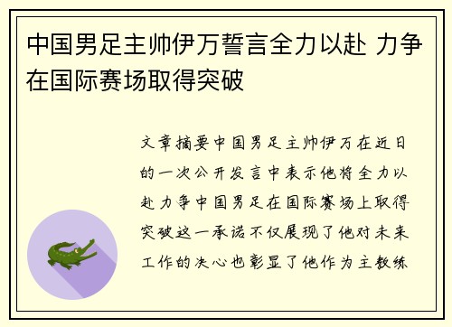 中国男足主帅伊万誓言全力以赴 力争在国际赛场取得突破 中国男足主帅伊万誓言全力以赴 力争在国际赛场取得突破